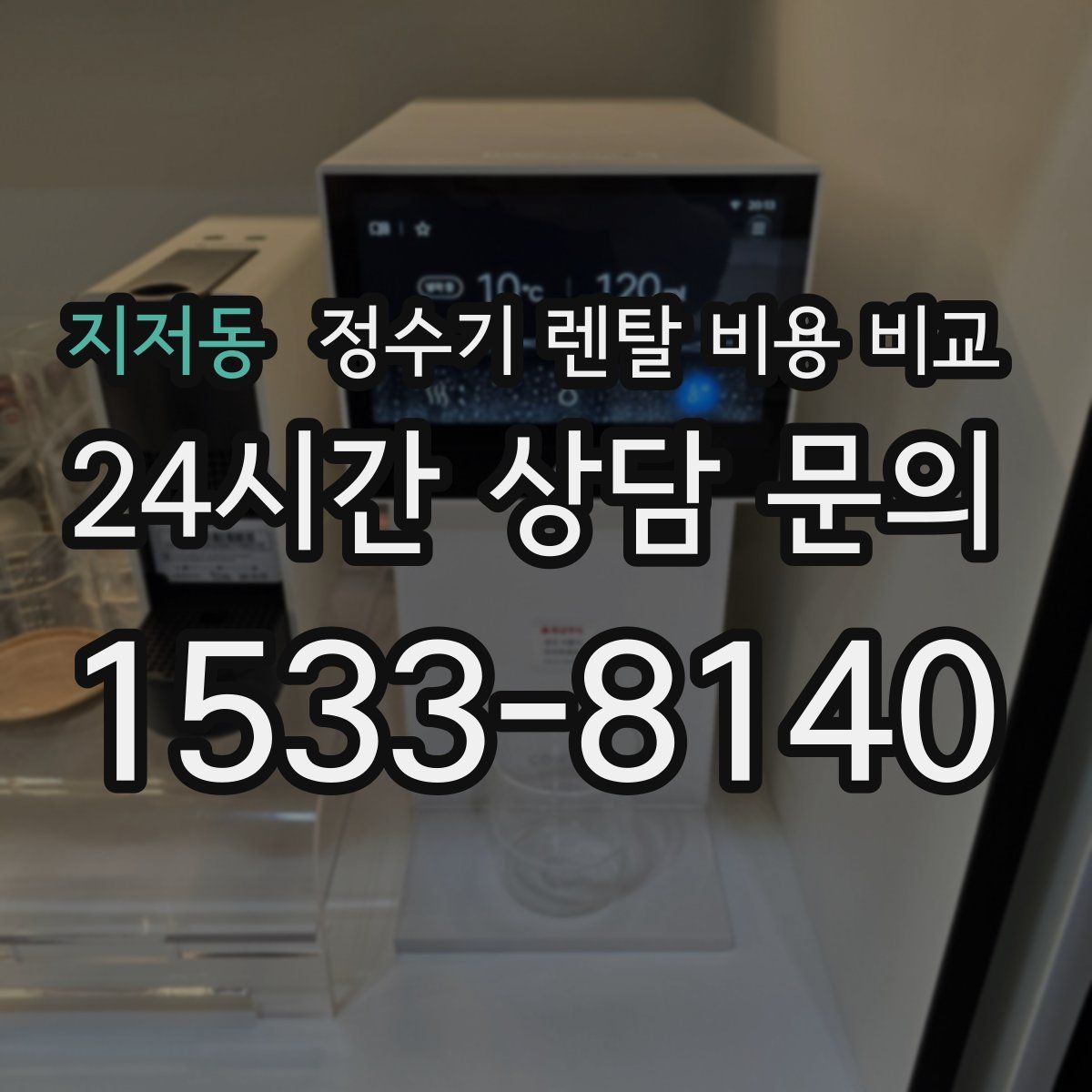 지저동 정수기 렌탈 비용 비교
