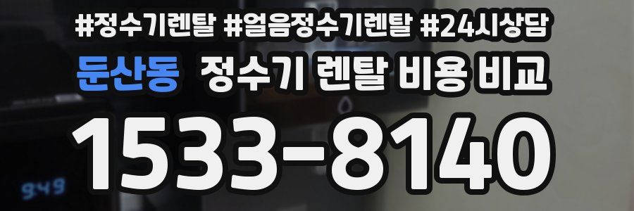 둔산동 정수기 렌탈 비용 비교