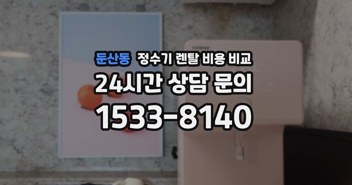 둔산동 정수기 렌탈 비용 비교