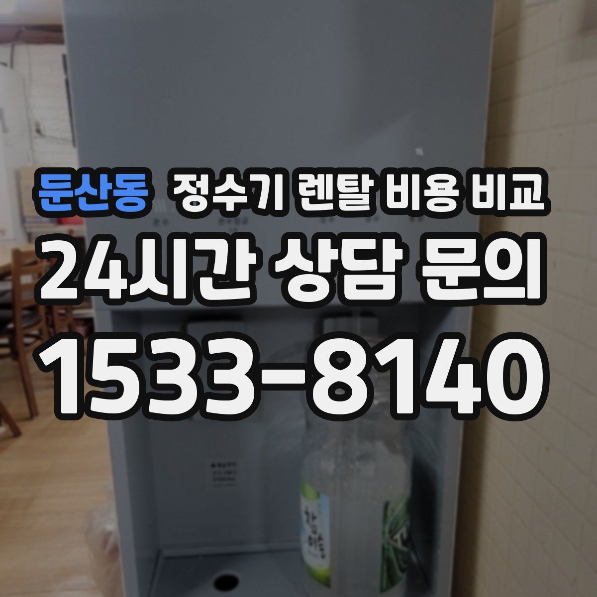 둔산동 정수기 렌탈 비용 비교