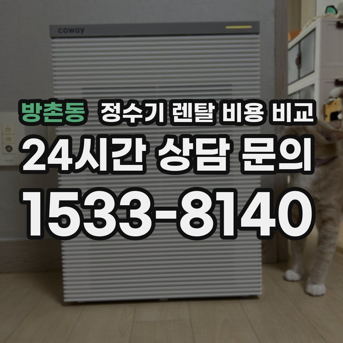 방촌동 정수기 렌탈 비용 비교