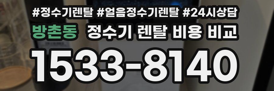 방촌동 정수기 렌탈 비용 비교