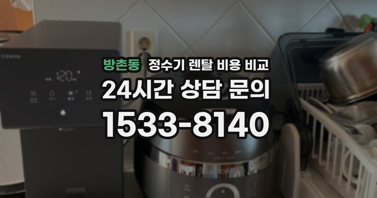 방촌동 정수기 렌탈 비용 비교
