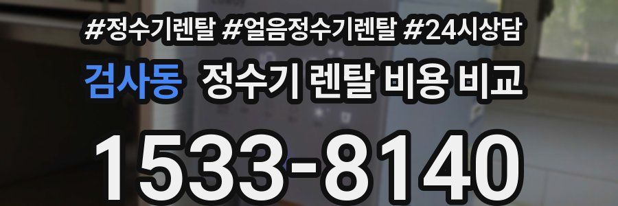검사동 정수기 렌탈 비용 비교
