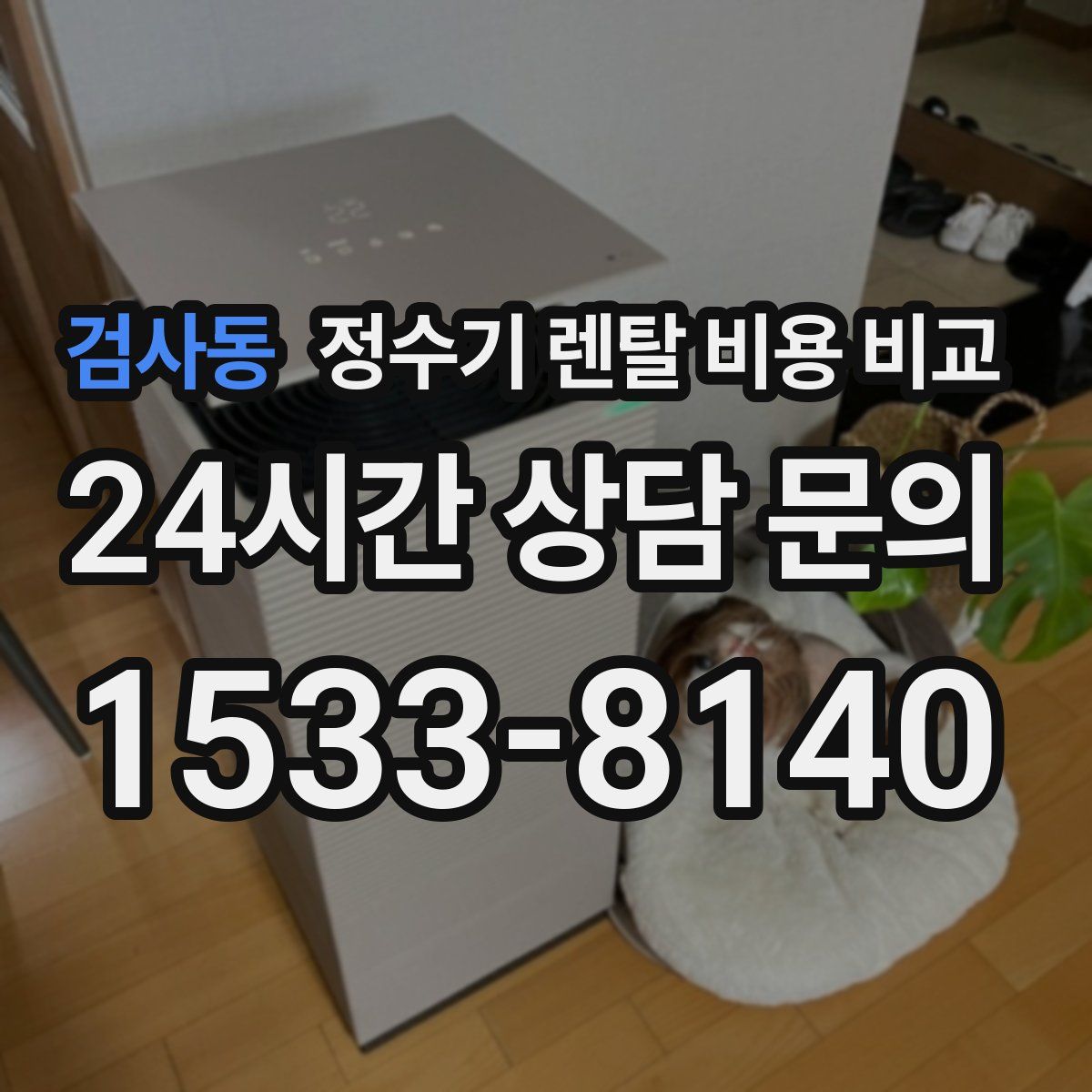 검사동 정수기 렌탈 비용 비교