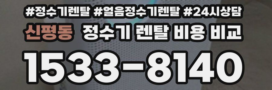 신평동 정수기 렌탈 비용 비교