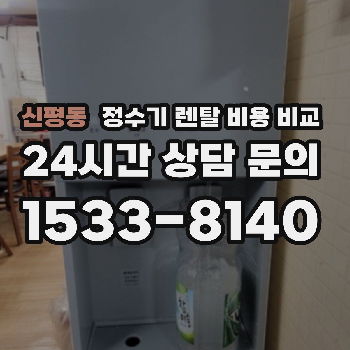 신평동 정수기 렌탈 비용 비교