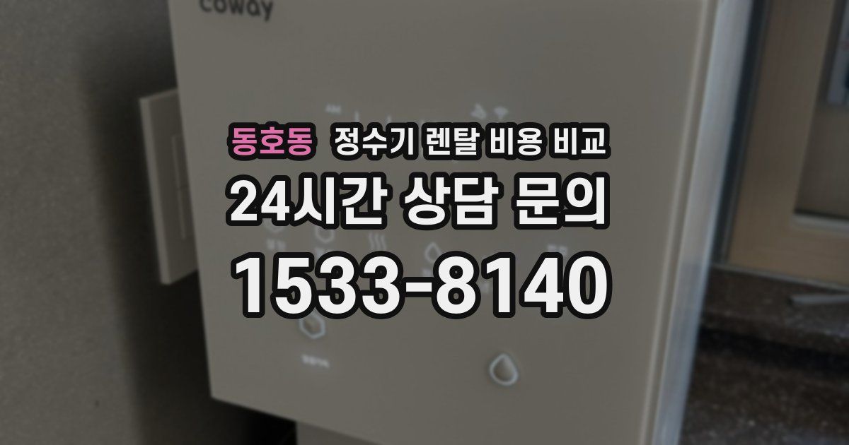 동호동 정수기 렌탈 비용 비교