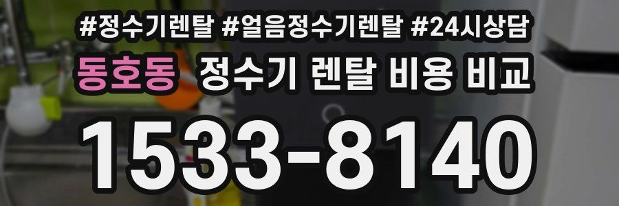 동호동 정수기 렌탈 비용 비교