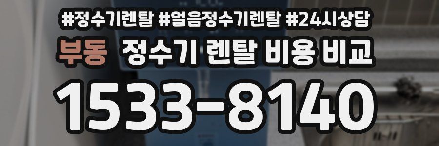 부동 정수기 렌탈 비용 비교