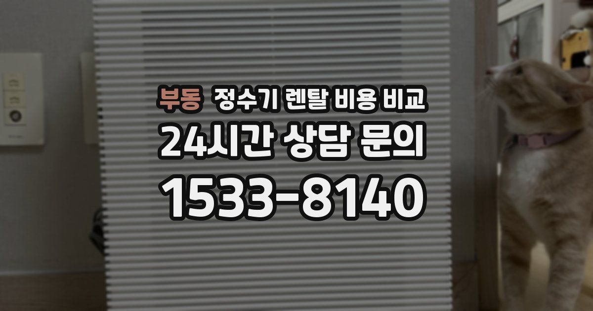 부동 정수기 렌탈 비용 비교