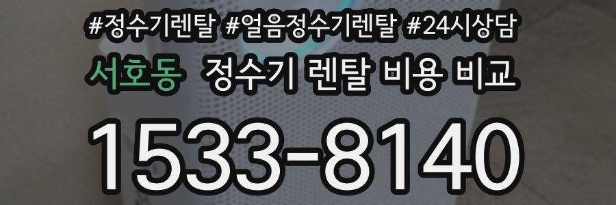 서호동 정수기 렌탈 비용 비교