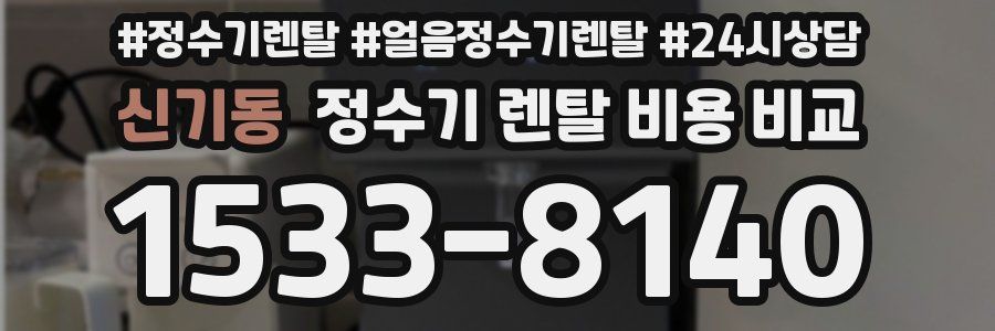 신기동 정수기 렌탈 비용 비교