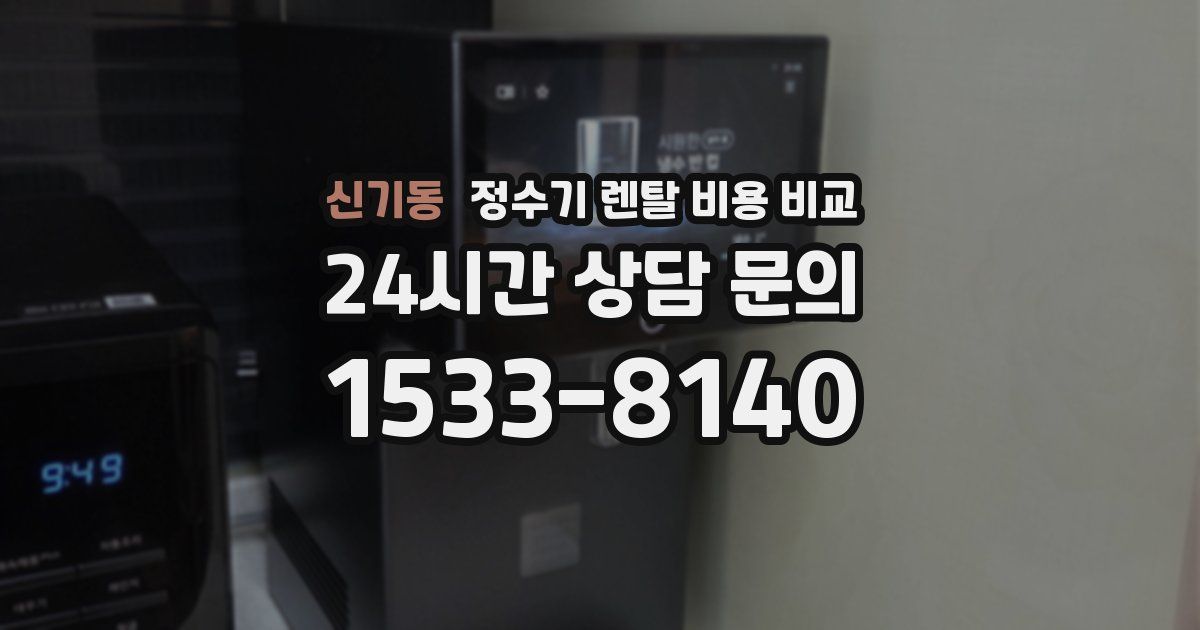 신기동 정수기 렌탈 비용 비교