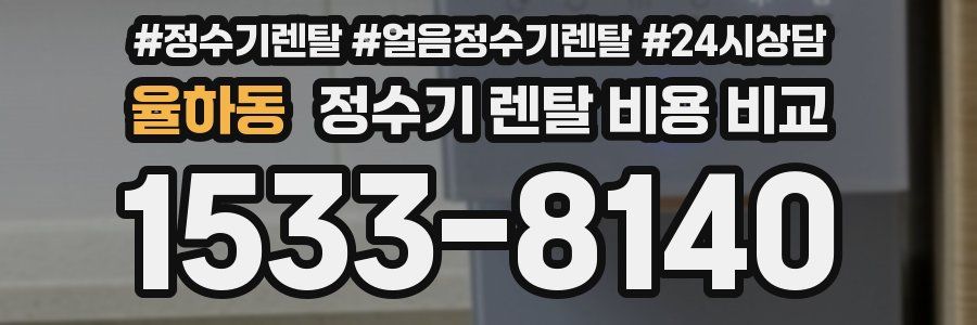 율하동 정수기 렌탈 비용 비교