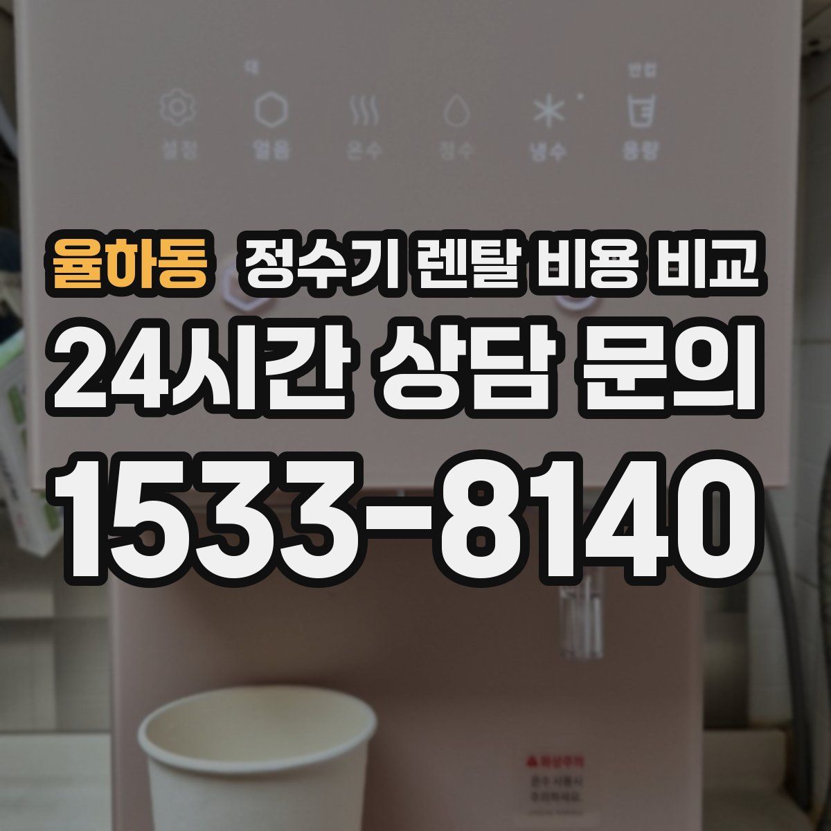 율하동 정수기 렌탈 비용 비교
