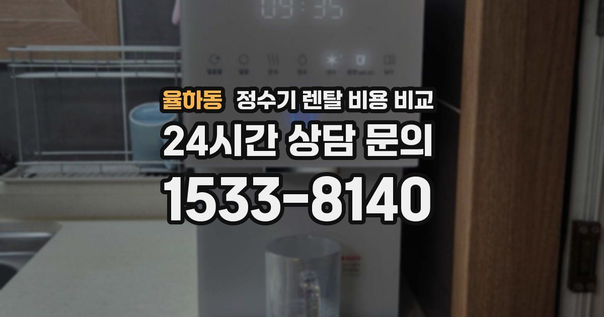 율하동 정수기 렌탈 비용 비교