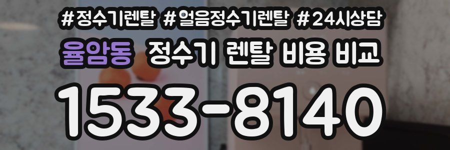 율암동 정수기 렌탈 비용 비교