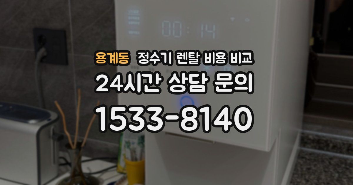 용계동 정수기 렌탈 비용 비교