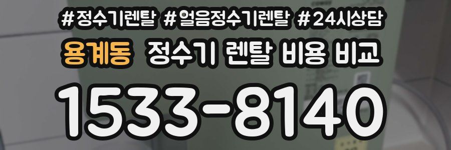 용계동 정수기 렌탈 비용 비교