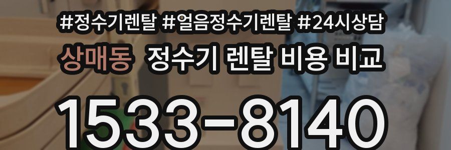 상매동 정수기 렌탈 비용 비교