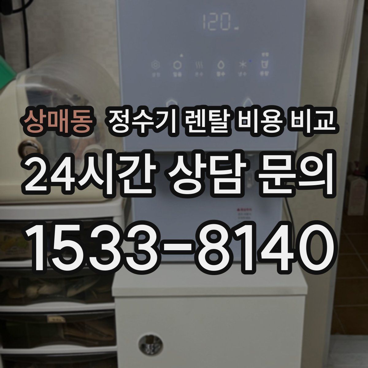상매동 정수기 렌탈 비용 비교