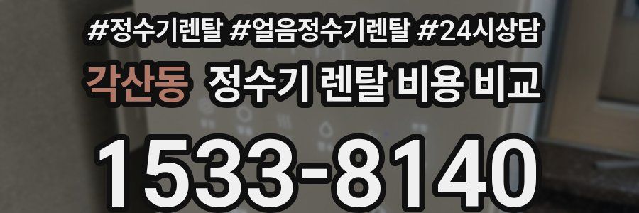 각산동 정수기 렌탈 비용 비교