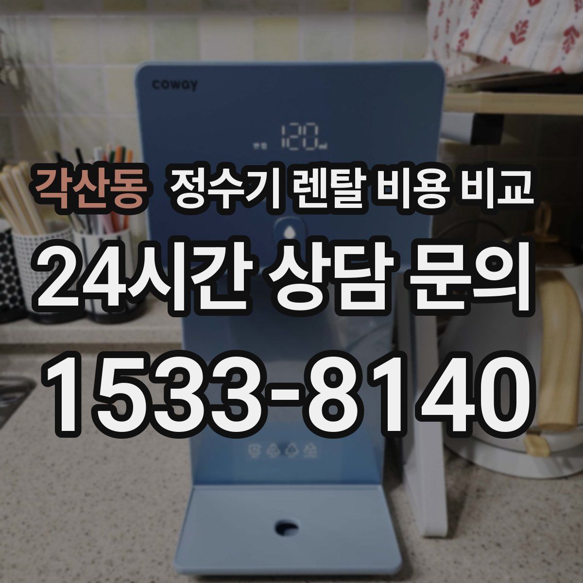 각산동 정수기 렌탈 비용 비교