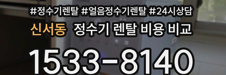 신서동 정수기 렌탈 비용 비교