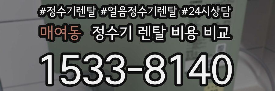 매여동 정수기 렌탈 비용 비교