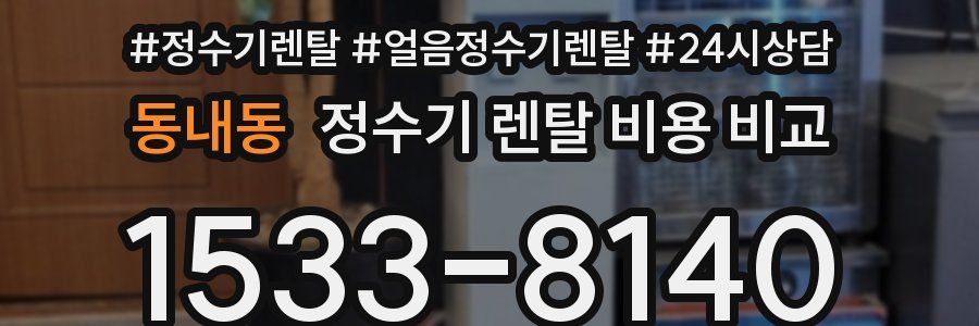 동내동 정수기 렌탈 비용 비교