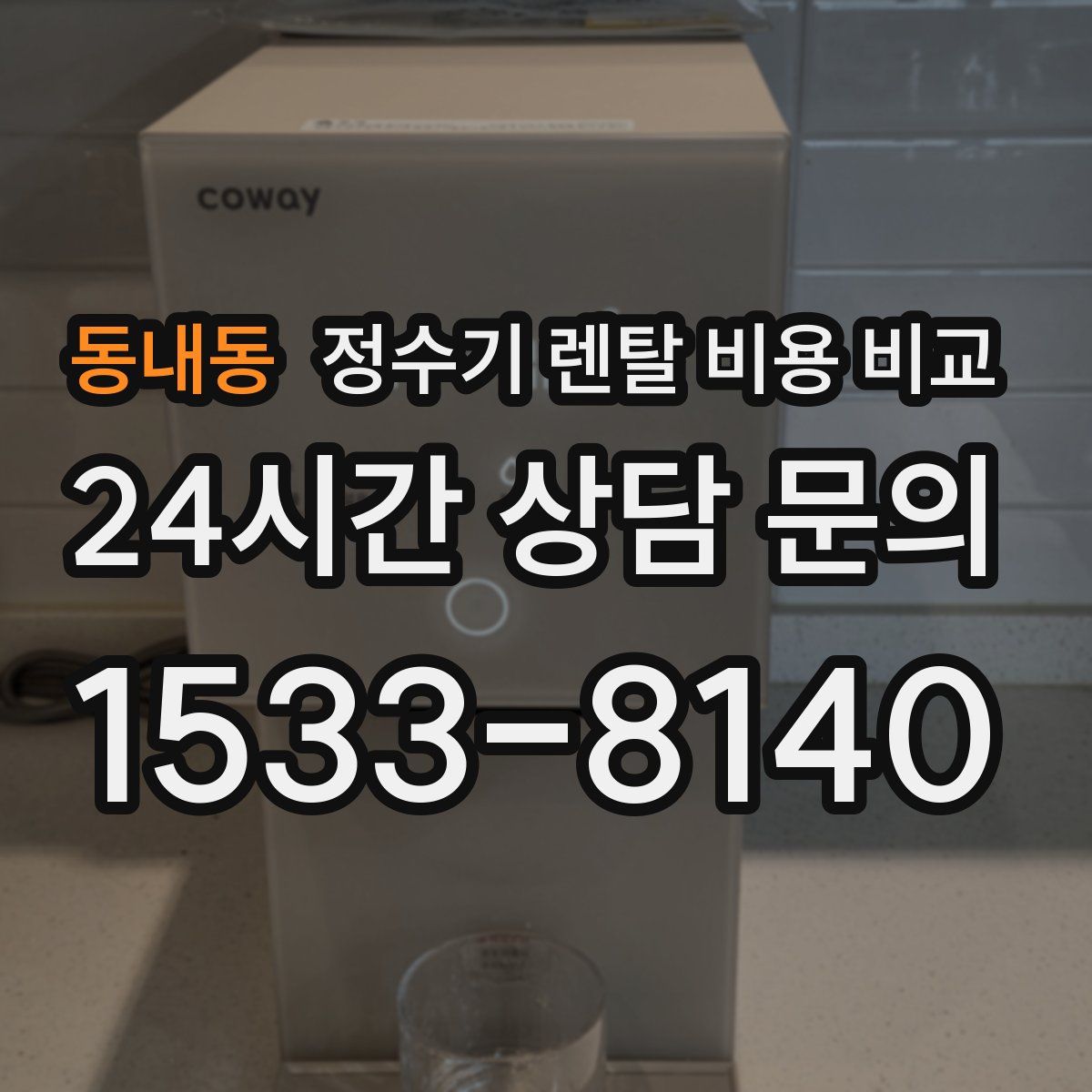 동내동 정수기 렌탈 비용 비교