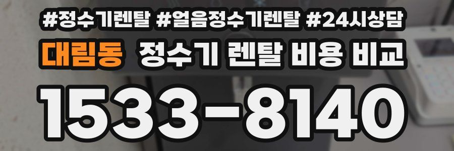 대림동 정수기 렌탈 비용 비교