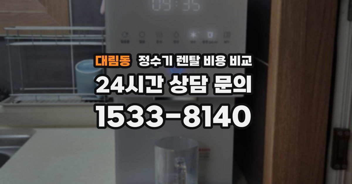 대림동 정수기 렌탈 비용 비교