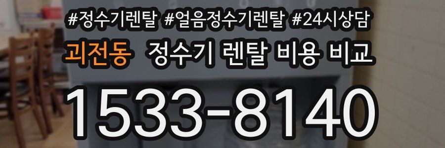 괴전동 정수기 렌탈 비용 비교
