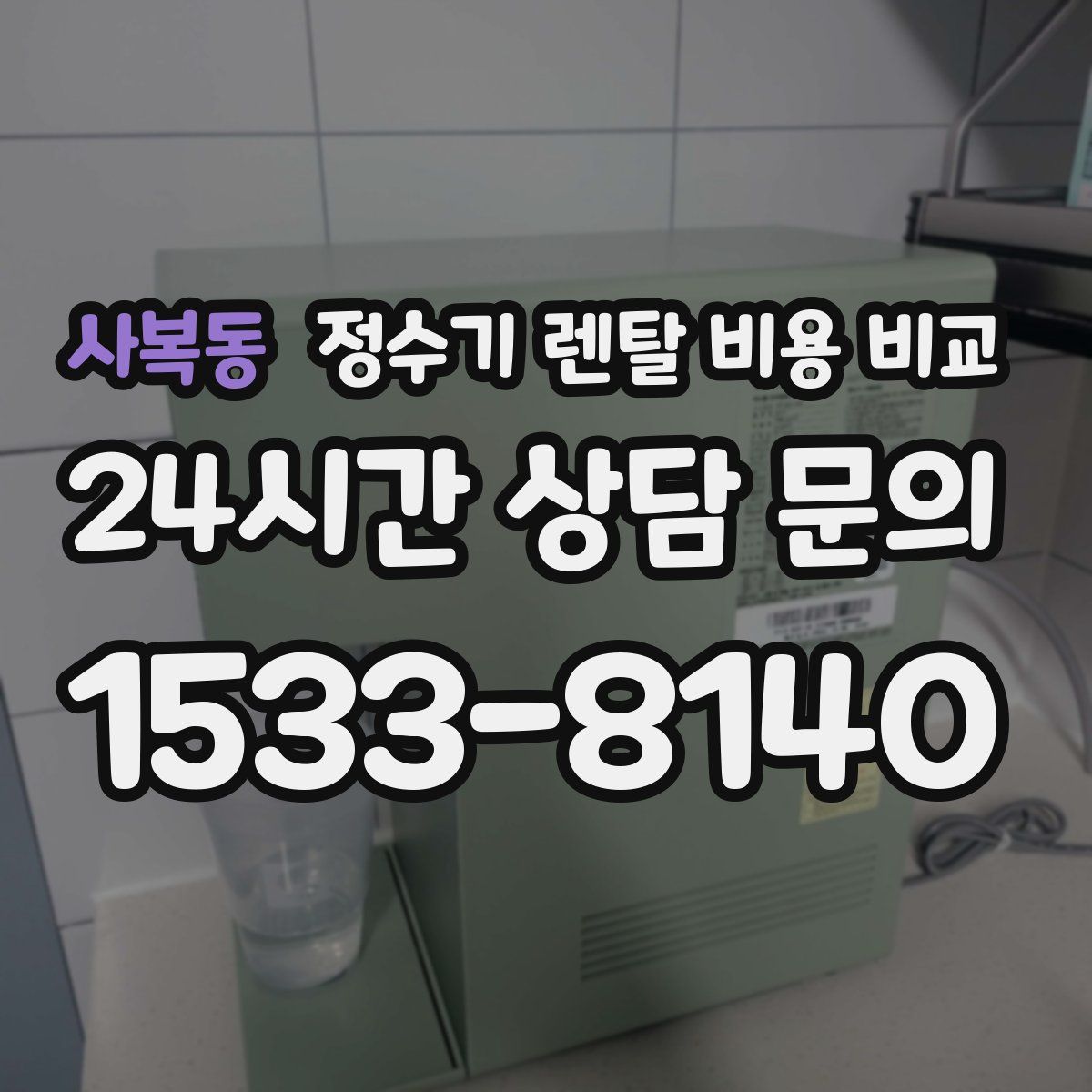 사복동 정수기 렌탈 비용 비교