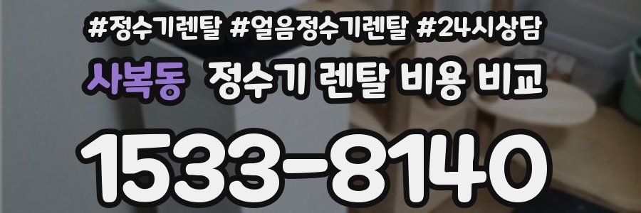 사복동 정수기 렌탈 비용 비교