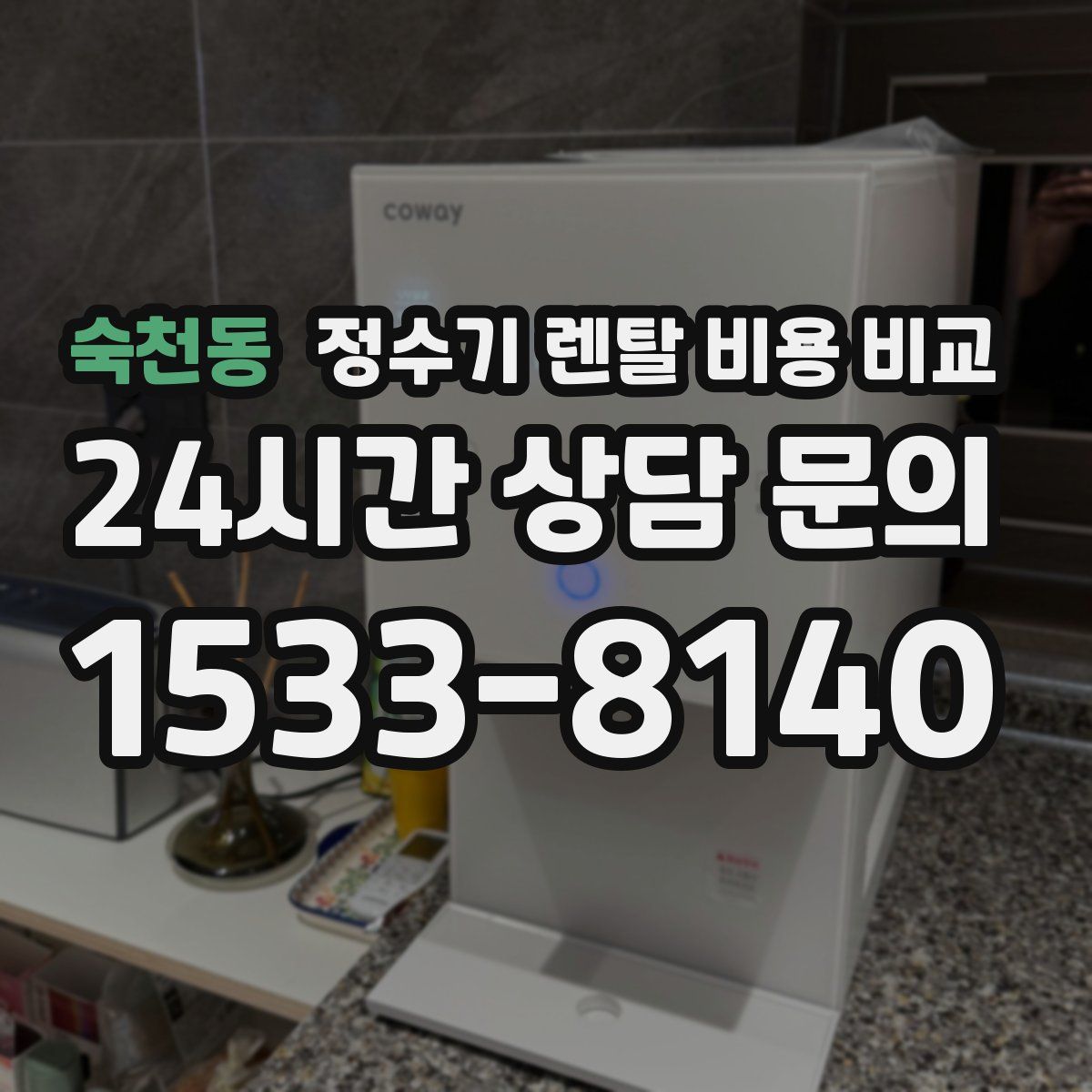 숙천동 정수기 렌탈 비용 비교