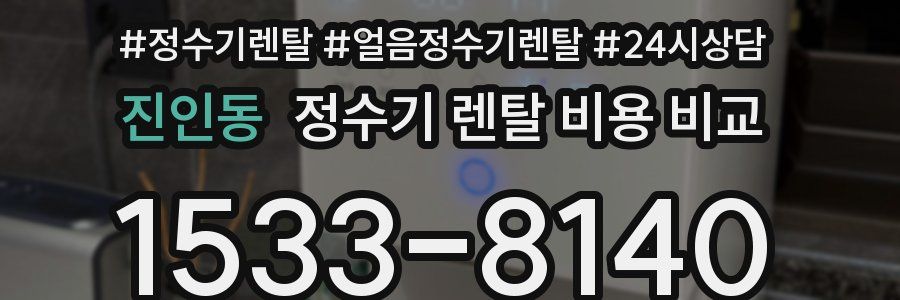 진인동 정수기 렌탈 비용 비교