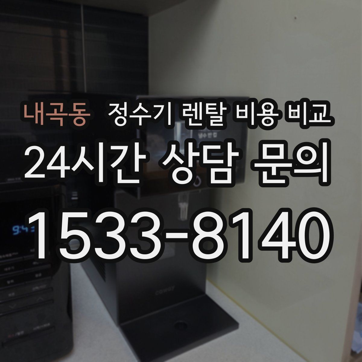 내곡동 정수기 렌탈 비용 비교