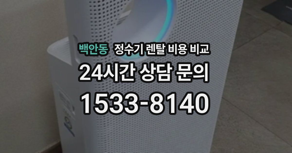 백안동 정수기 렌탈 비용 비교