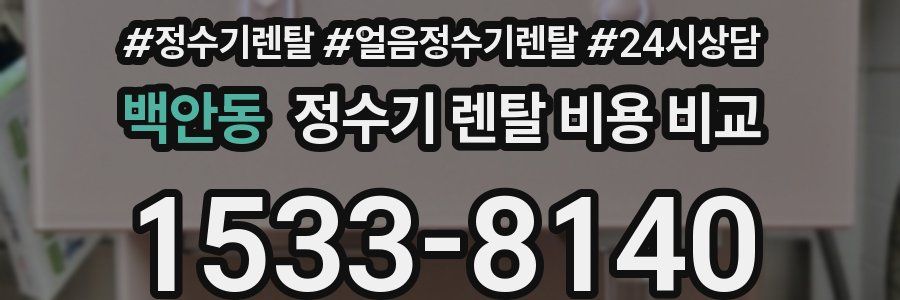 백안동 정수기 렌탈 비용 비교