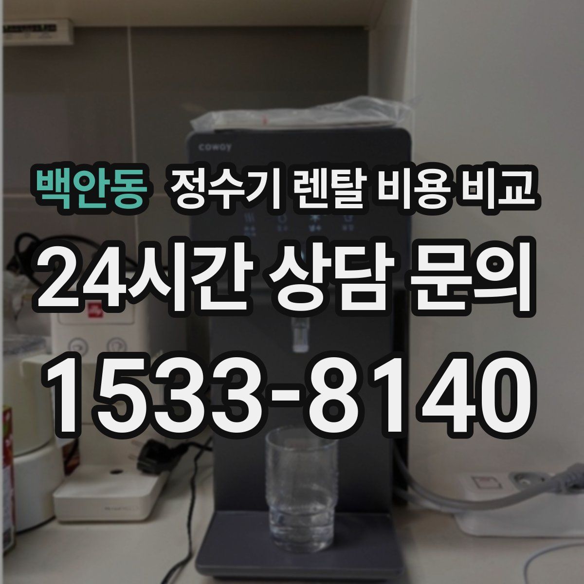 백안동 정수기 렌탈 비용 비교
