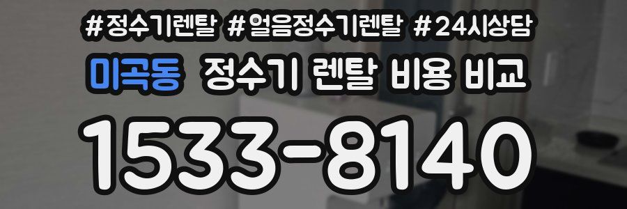미곡동 정수기 렌탈 비용 비교