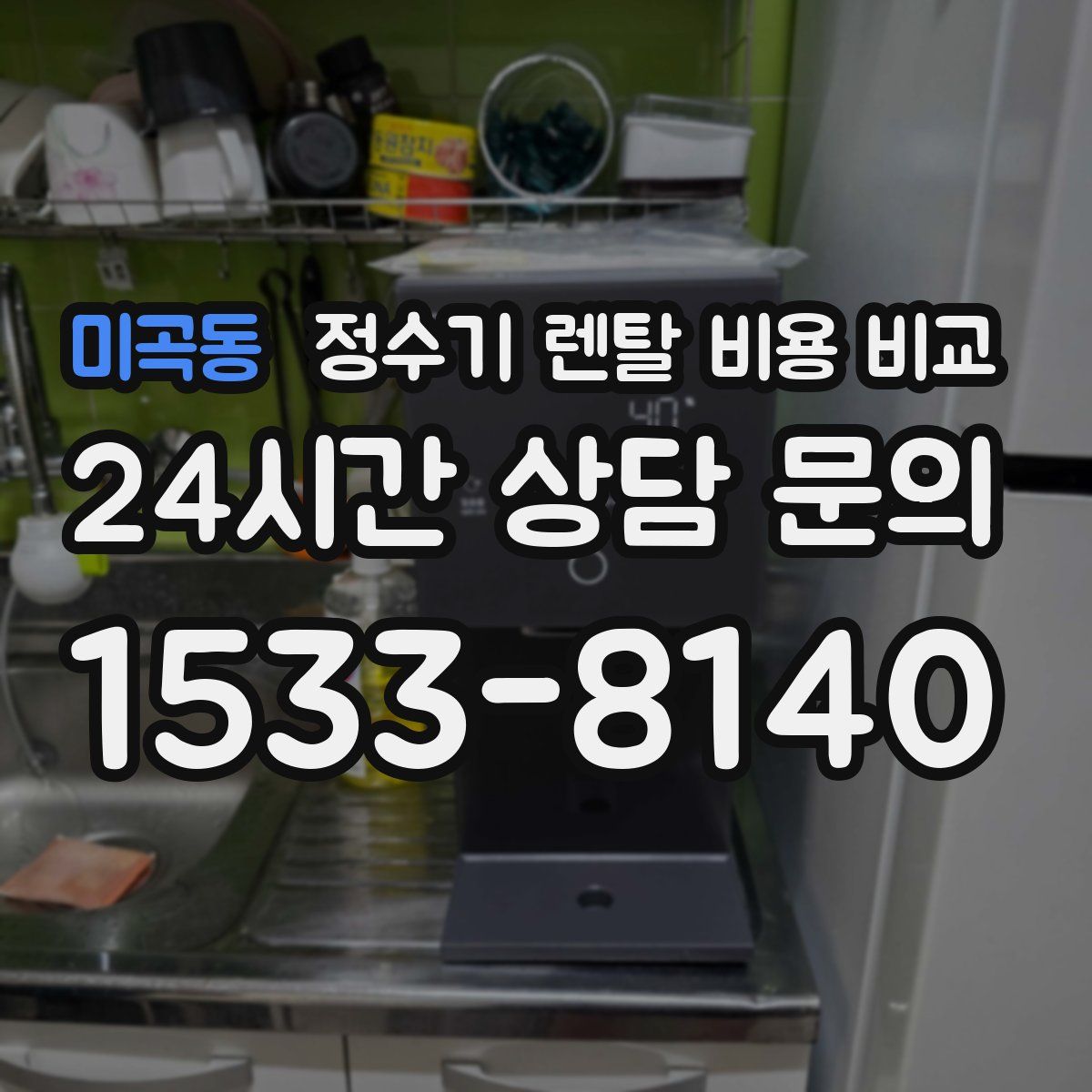 미곡동 정수기 렌탈 비용 비교