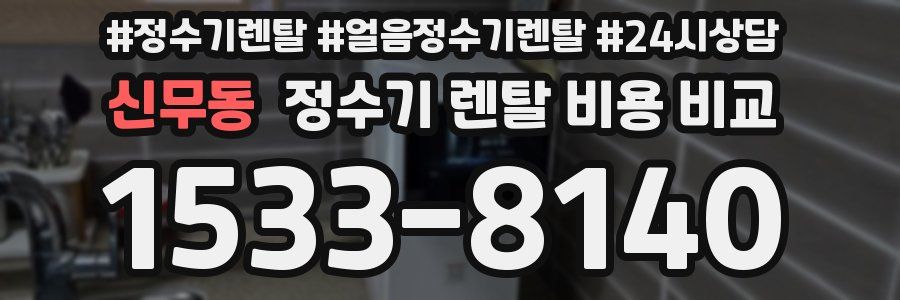 신무동 정수기 렌탈 비용 비교