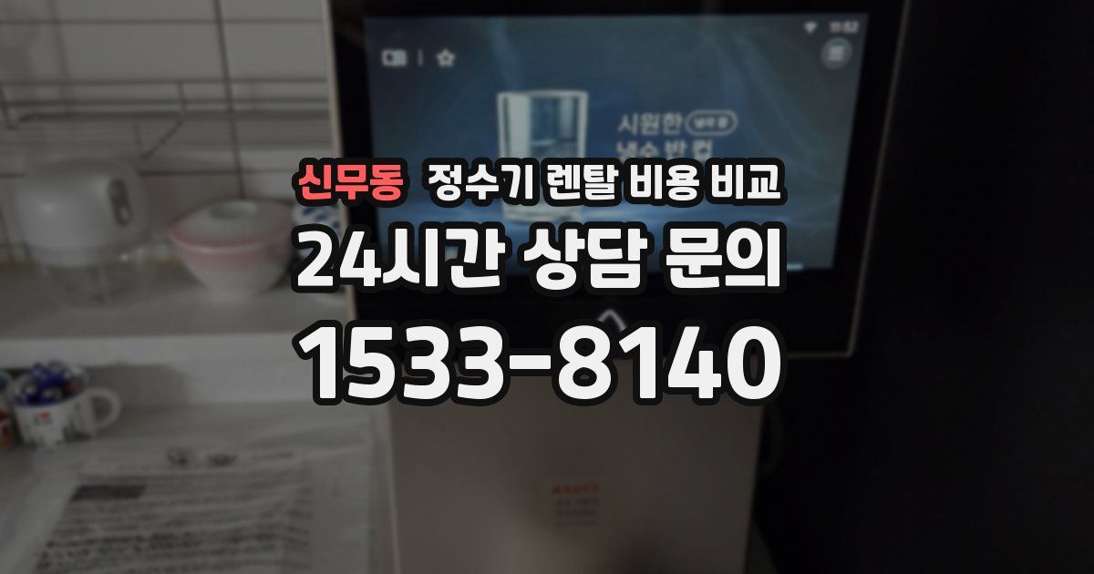 신무동 정수기 렌탈 비용 비교