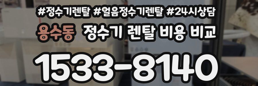 용수동 정수기 렌탈 비용 비교