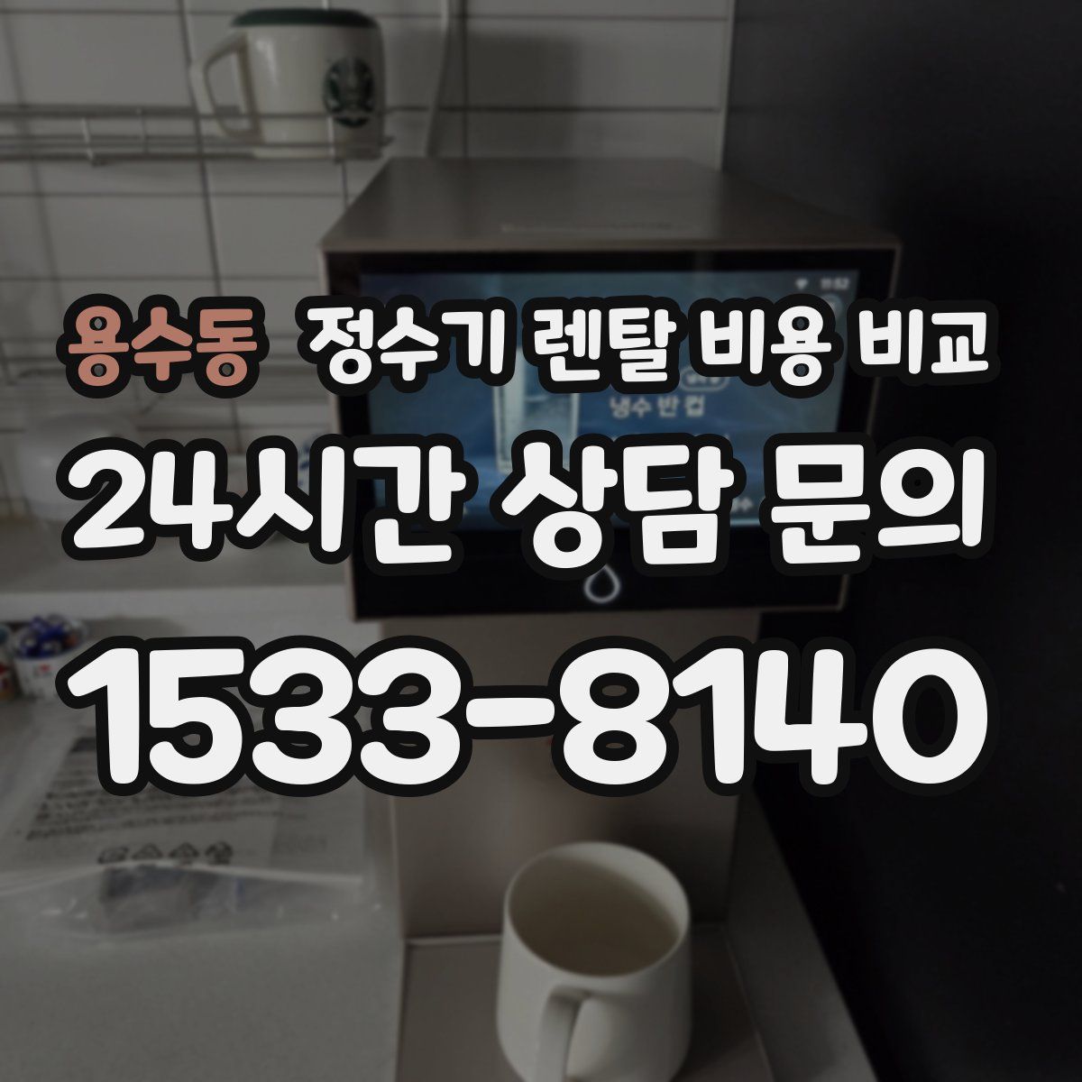 용수동 정수기 렌탈 비용 비교