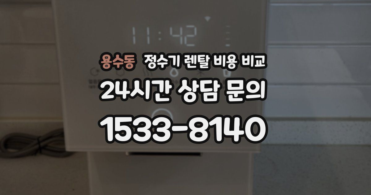 용수동 정수기 렌탈 비용 비교